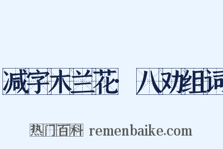 减字木兰花·八劝组词是什么意思的图片